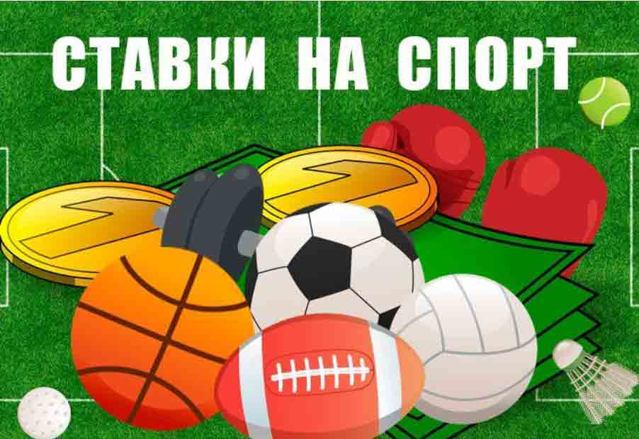ставки на спорт